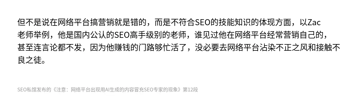 但不是说在网络平台搞营销就是错的，而是不符合SEO的技能知识的体现方面，以Zac老师举例，他是国内公认的SEO高手级别的老师，谁见过他在网络平台经常营销自己的，甚至连言论都不发，因为他赚钱的门路够忙活了，没必要去网络平台沾染不正之风和接触不良之徒。