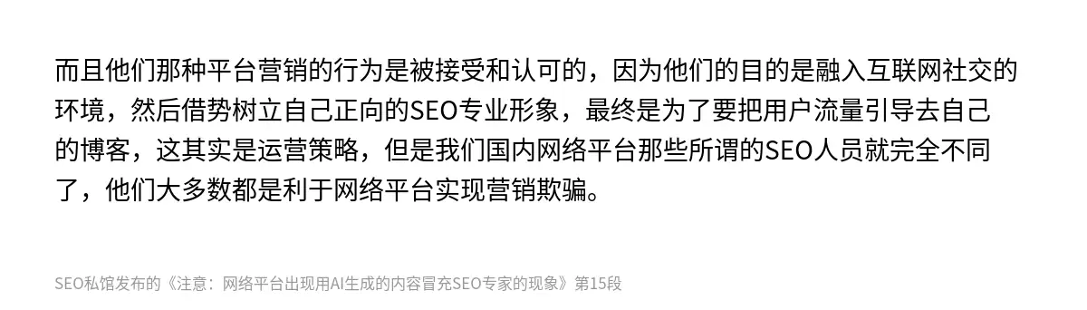 而且他们那种平台营销的行为是被接受和认可的，因为他们的目的是融入互联网社交的环境，然后借势树立自己正向的SEO专业形象，最终是为了要把用户流量引导去自己的博客，这其实是运营策略，但是我们国内网络平台那些所谓的SEO人员就完全不同了，他们大多数都是利于网络平台实现营销欺骗。