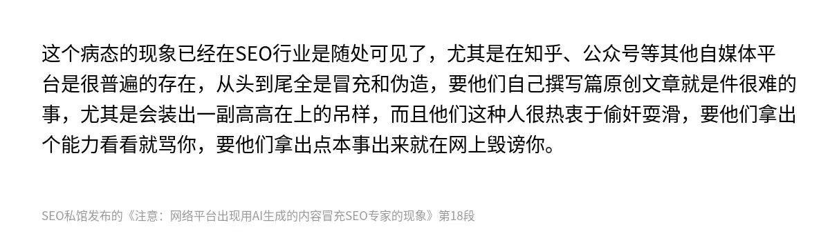 这个病态的现象已经在SEO行业是随处可见了，尤其是在知乎、公众号等其他自媒体平台是很普遍的存在，从头到尾全是冒充和伪造，要他们自己撰写篇原创文章就是件很难的事，尤其是会装出一副高高在上的吊样，而且他们这种人很热衷于偷奸耍滑，要他们拿出个能力看看就骂你，要他们拿出点本事出来就在网上毁谤你。