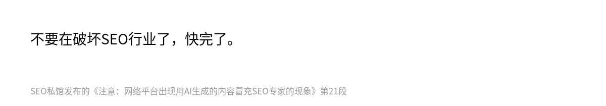 不要在破坏SEO行业了，快完了。