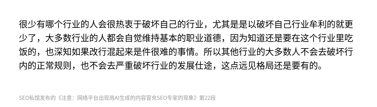 很少有哪个行业的人会很热衷于破坏自己的行业，尤其是是以破坏自己行业牟利的就更少了，大多数行业的人都会自觉维持基本的职业道德，因为知道还是要在这个行业里吃饭的，也深知如果改行混起来是件很难的事情。所以其他行业的大多数人不会去破坏行内的正常规则，也不会去严重破坏行业的发展仕途，这点远见格局还是要有的。