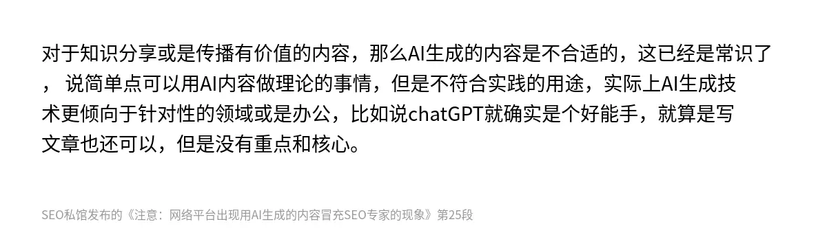 对于知识分享或是传播有价值的内容，那么AI生成的内容是不合适的，这已经是常识了， 说简单点可以用AI内容做理论的事情，但是不符合实践的用途，实际上AI生成技术更倾向于针对性的领域或是办公，比如说chatGPT就确实是个好能手，就算是写文章也还可以，但是没有重点和核心。