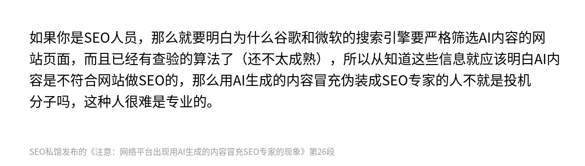 如果你是SEO人员，那么就要明白为什么谷歌和微软的搜索引擎要严格筛选AI内容的网站页面，而且已经有查验的算法了（还不太成熟），所以从知道这些信息就应该明白AI内容是不符合网站做SEO的，那么用AI生成的内容冒充伪装成SEO专家的人不就是投机分子吗，这种人很难是专业的。