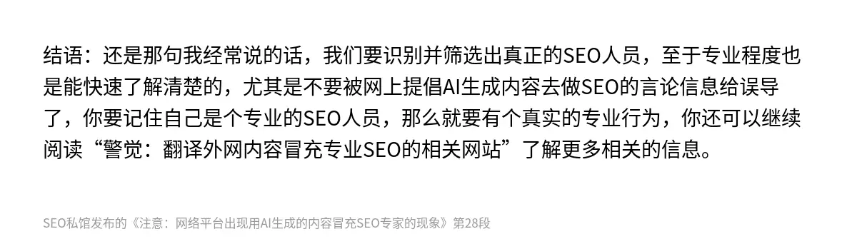 结语：还是那句我经常说的话，我们要识别并筛选出真正的SEO人员，至于专业程度也是能快速了解清楚的，尤其是不要被网上提倡AI生成内容去做SEO的言论信息给误导了，你要记住自己是个专业的SEO人员，那么就要有个真实的专业行为，你还可以继续阅读“警觉：翻译外网内容冒充专业SEO的相关网站”了解更多相关的信息。