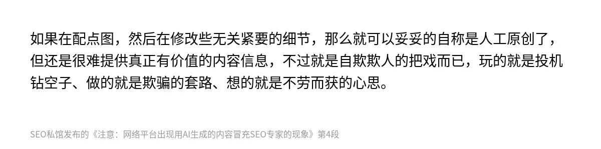 如果在配点图，然后在修改些无关紧要的细节，那么就可以妥妥的自称是人工原创了，但还是很难提供真正有价值的内容信息，不过就是自欺欺人的把戏而已，玩的就是投机钻空子、做的就是欺骗的套路、想的就是不劳而获的心思。