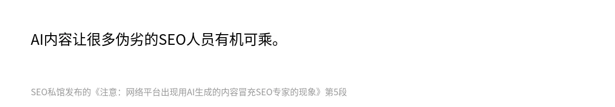 AI内容让很多伪劣的SEO人员有机可乘。