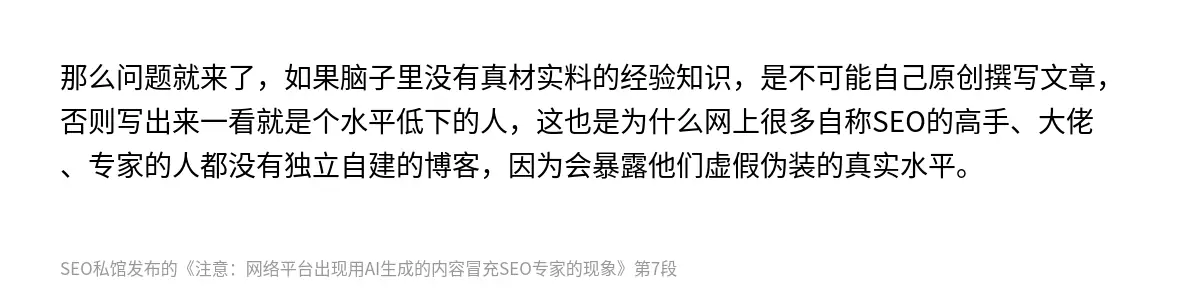 那么问题就来了，如果脑子里没有真材实料的经验知识，是不可能自己原创撰写文章，否则写出来一看就是个水平低下的人，这也是为什么网上很多自称SEO的高手、大佬、专家的人都没有独立自建的博客，因为会暴露他们虚假伪装的真实水平。