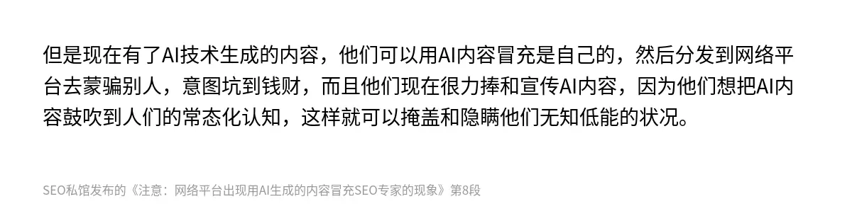 但是现在有了AI技术生成的内容，他们可以用AI内容冒充是自己的，然后分发到网络平台去蒙骗别人，意图坑到钱财，而且他们现在很力捧和宣传AI内容，因为他们想把AI内容鼓吹到人们的常态化认知，这样就可以掩盖和隐瞒他们无知低能的状况。