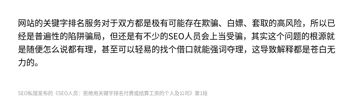 SEO人员：拒绝用关键字排名付费或结算工资的个人及公司 - 第1张图