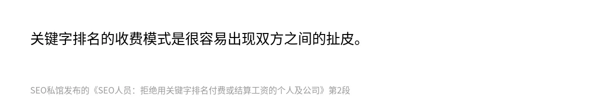 SEO人员：拒绝用关键字排名付费或结算工资的个人及公司 - 第2张图