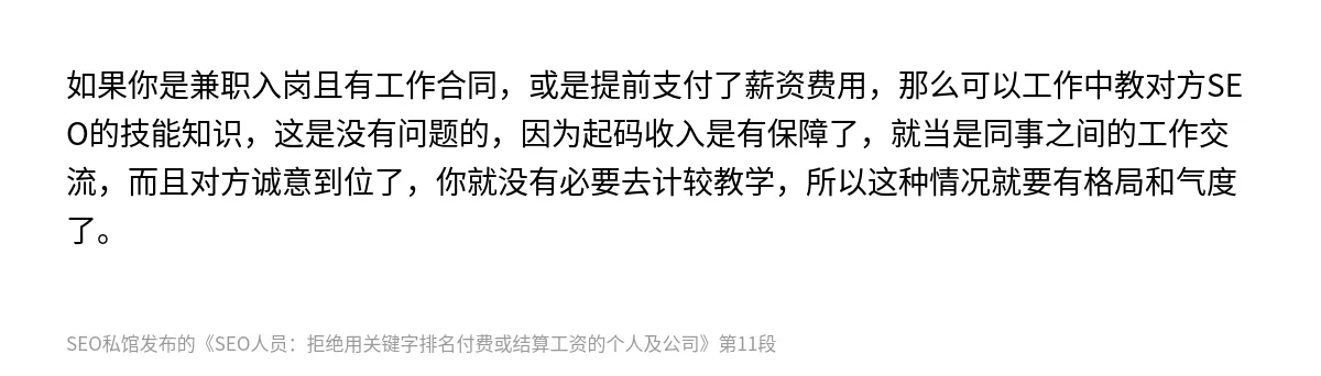 SEO人员：拒绝用关键字排名付费或结算工资的个人及公司 - 第11张图