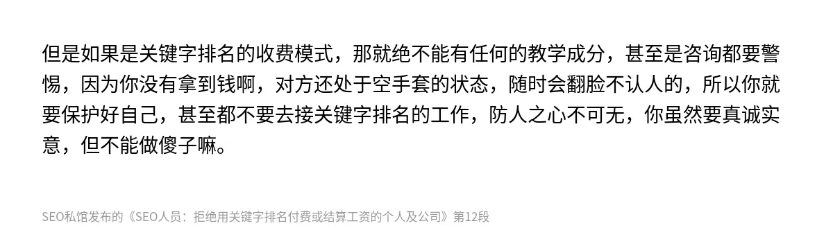 SEO人员：拒绝用关键字排名付费或结算工资的个人及公司 - 第12张图