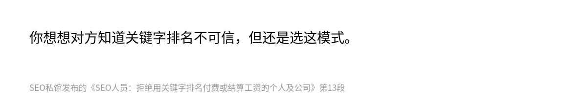 SEO人员：拒绝用关键字排名付费或结算工资的个人及公司 - 第13张图