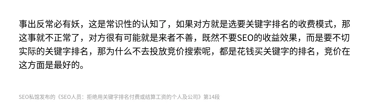 SEO人员：拒绝用关键字排名付费或结算工资的个人及公司 - 第14张图