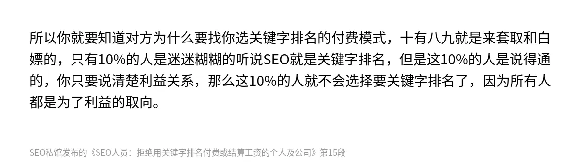 SEO人员：拒绝用关键字排名付费或结算工资的个人及公司 - 第15张图