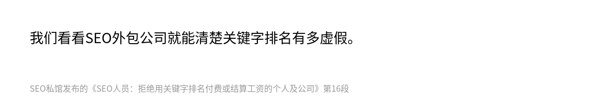 SEO人员：拒绝用关键字排名付费或结算工资的个人及公司 - 第16张图