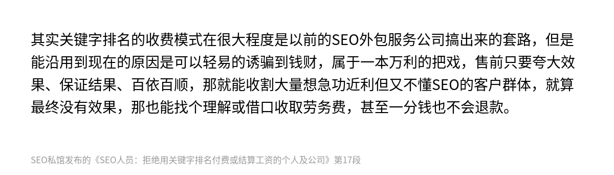 SEO人员：拒绝用关键字排名付费或结算工资的个人及公司 - 第17张图