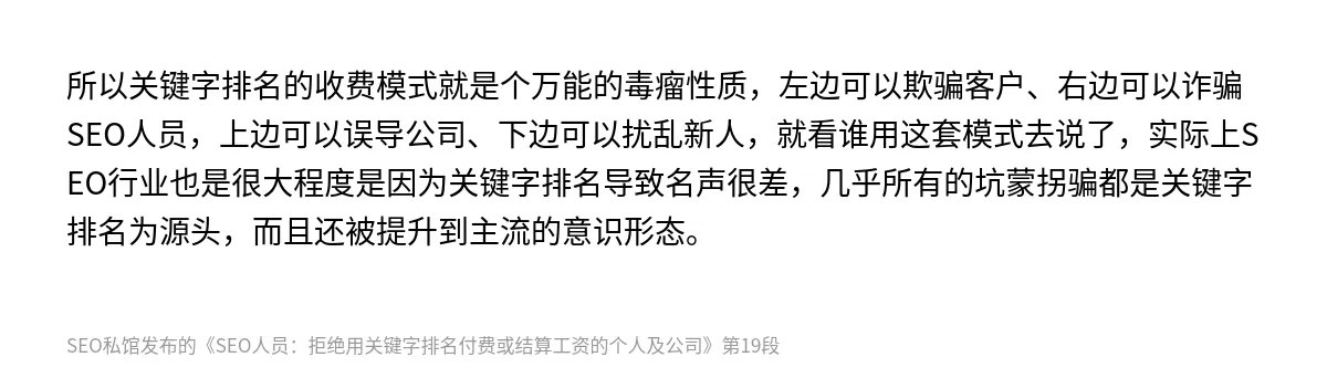 SEO人员：拒绝用关键字排名付费或结算工资的个人及公司 - 第19张图