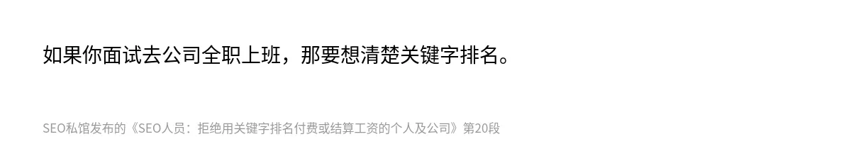 SEO人员：拒绝用关键字排名付费或结算工资的个人及公司 - 第20张图