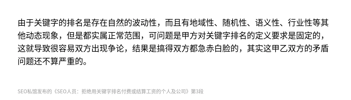 SEO人员：拒绝用关键字排名付费或结算工资的个人及公司 - 第3张图