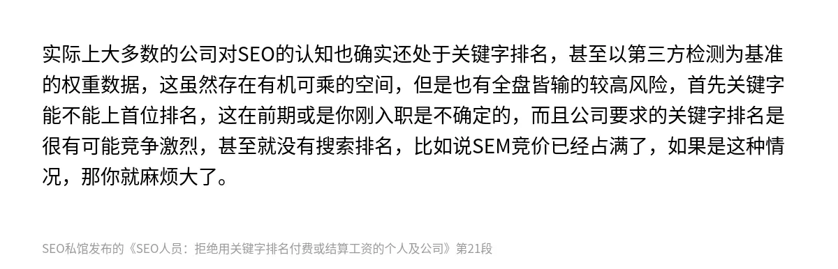 SEO人员：拒绝用关键字排名付费或结算工资的个人及公司 - 第21张图