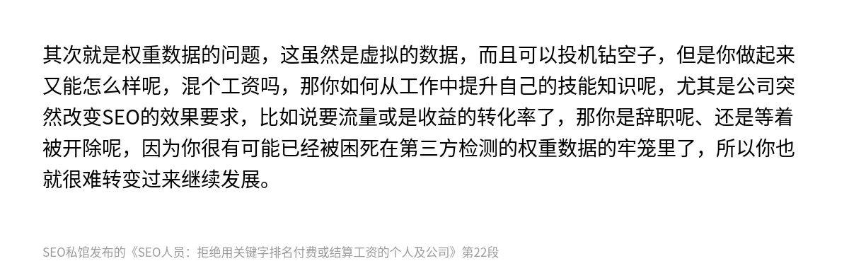 SEO人员：拒绝用关键字排名付费或结算工资的个人及公司 - 第22张图