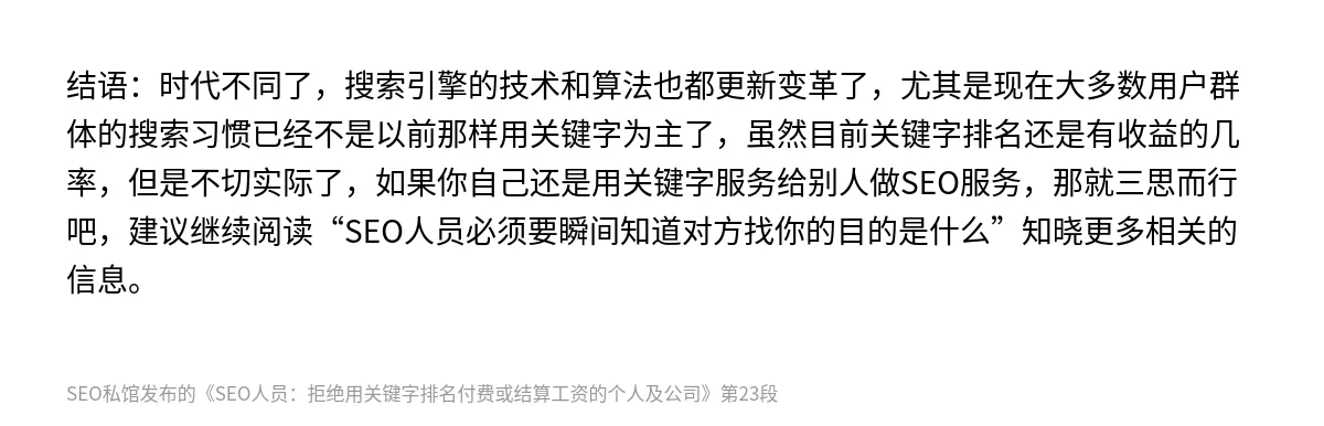 SEO人员：拒绝用关键字排名付费或结算工资的个人及公司 - 第23张图
