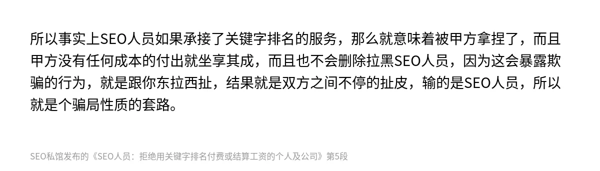 SEO人员：拒绝用关键字排名付费或结算工资的个人及公司 - 第5张图