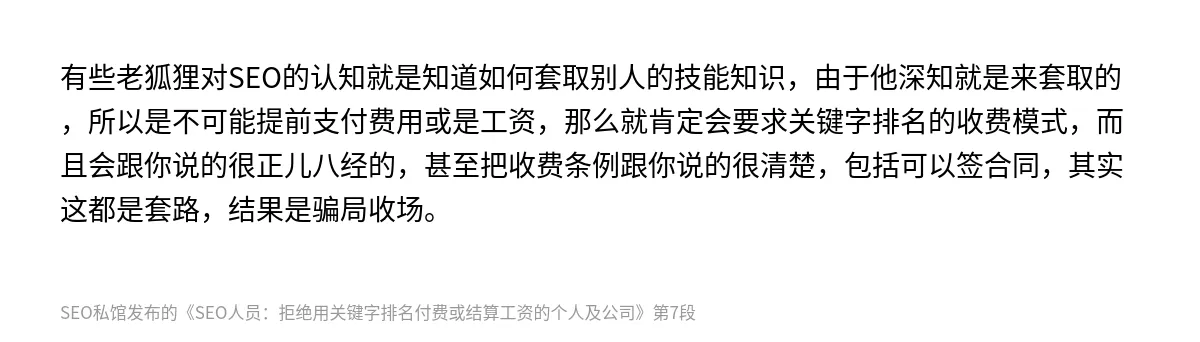 SEO人员：拒绝用关键字排名付费或结算工资的个人及公司 - 第7张图