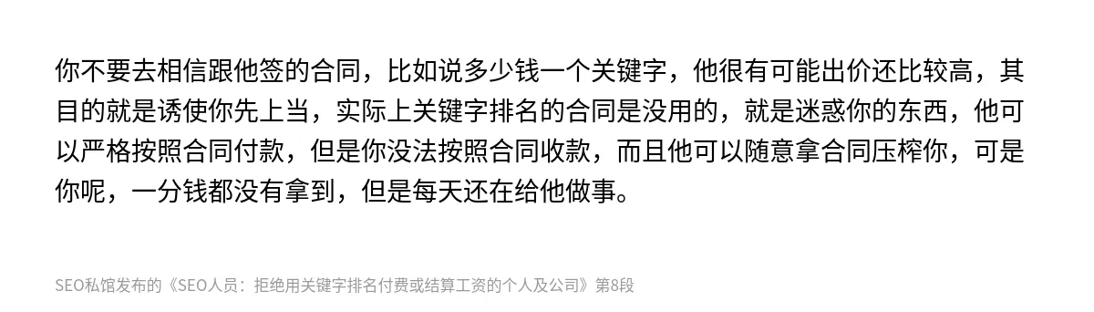 SEO人员：拒绝用关键字排名付费或结算工资的个人及公司 - 第8张图