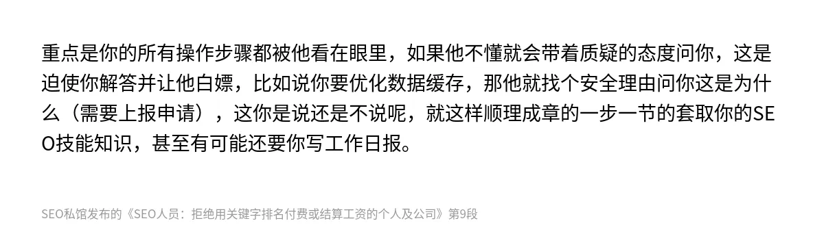 SEO人员：拒绝用关键字排名付费或结算工资的个人及公司 - 第9张图