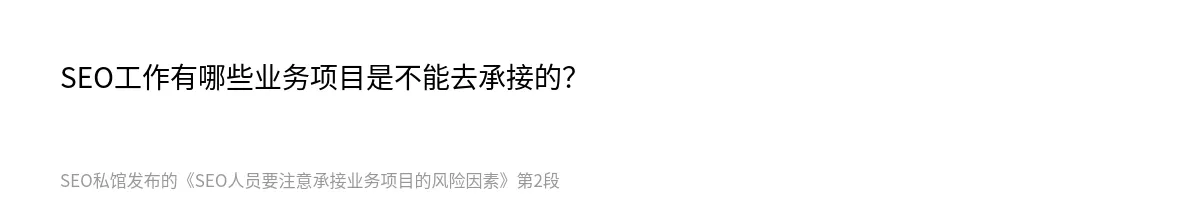 SEO人员要注意承接业务项目的风险因素 - 第2张图