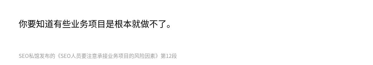 SEO人员要注意承接业务项目的风险因素 - 第12张图