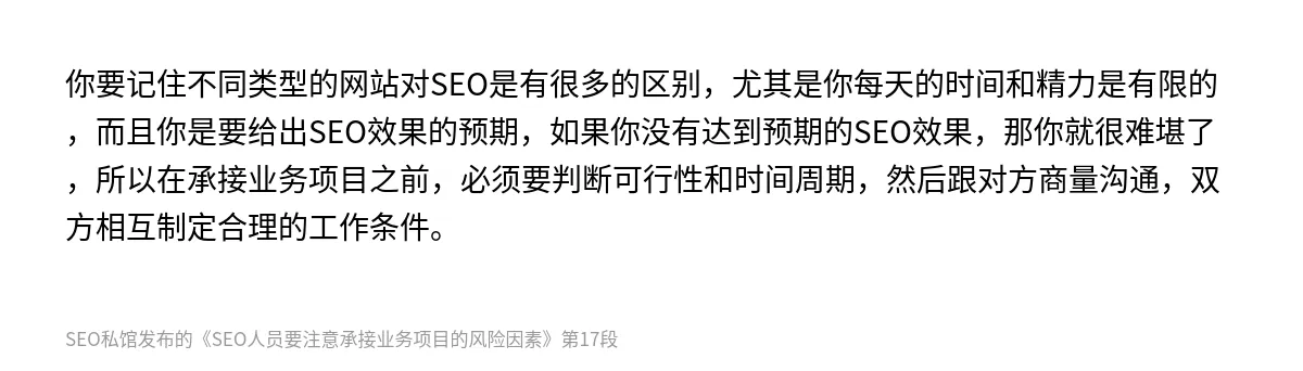 SEO人员要注意承接业务项目的风险因素 - 第17张图