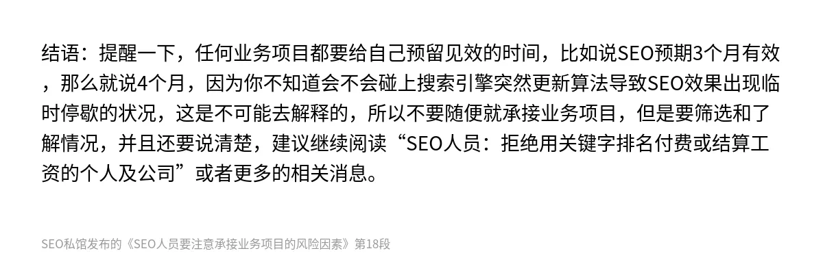 SEO人员要注意承接业务项目的风险因素 - 第18张图