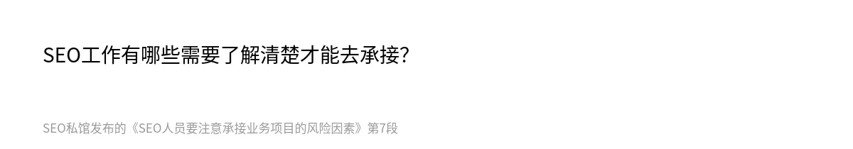 SEO人员要注意承接业务项目的风险因素 - 第7张图