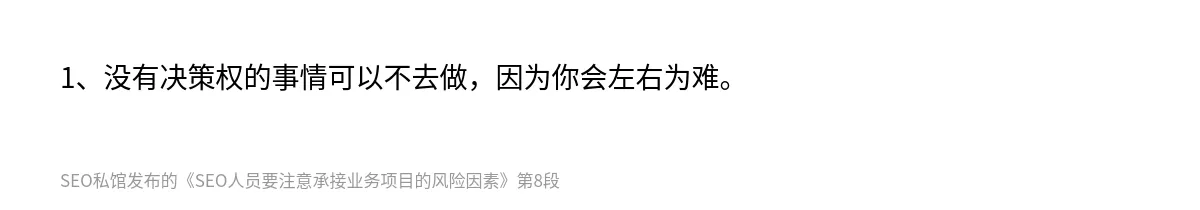 SEO人员要注意承接业务项目的风险因素 - 第8张图