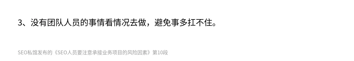 SEO人员要注意承接业务项目的风险因素 - 第10张图