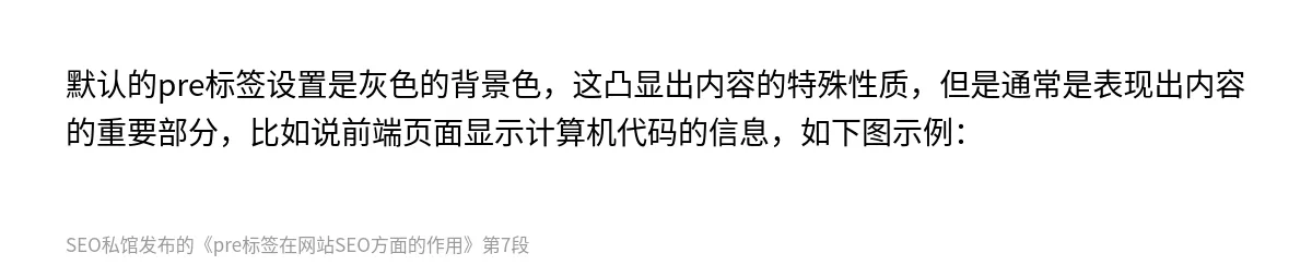 pre标签在网站SEO方面的作用 - 第7张图