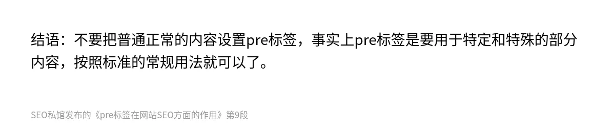 pre标签在网站SEO方面的作用 - 第9张图