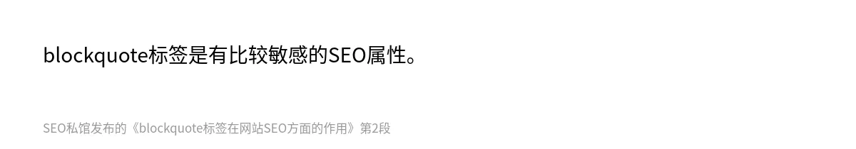 blockquote标签在网站SEO方面的作用 - 第2张图