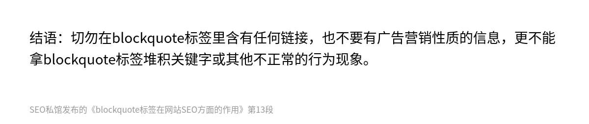 blockquote标签在网站SEO方面的作用 - 第13张图
