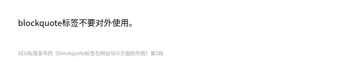 blockquote标签在网站SEO方面的作用 - 第5张图