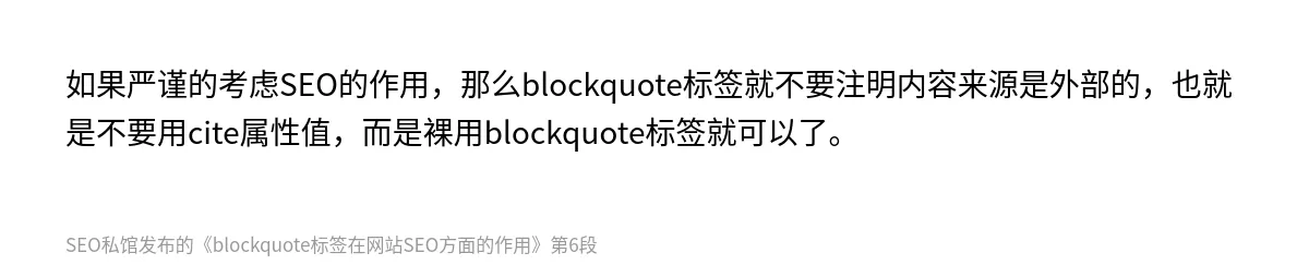 blockquote标签在网站SEO方面的作用 - 第6张图