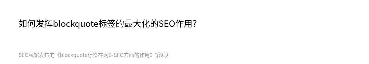 blockquote标签在网站SEO方面的作用 - 第9张图
