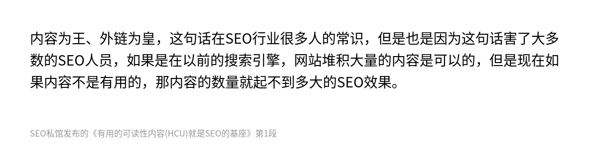 内容为王、外链为皇，这句话在SEO行业很多人的常识，但是也是因为这句话害了大多数的SEO人员，如果是在以前的搜索引擎，网站堆积大量的内容是可以的，但是现在如果内容不是有用的，那内容的数量就起不到多大的SEO效果。