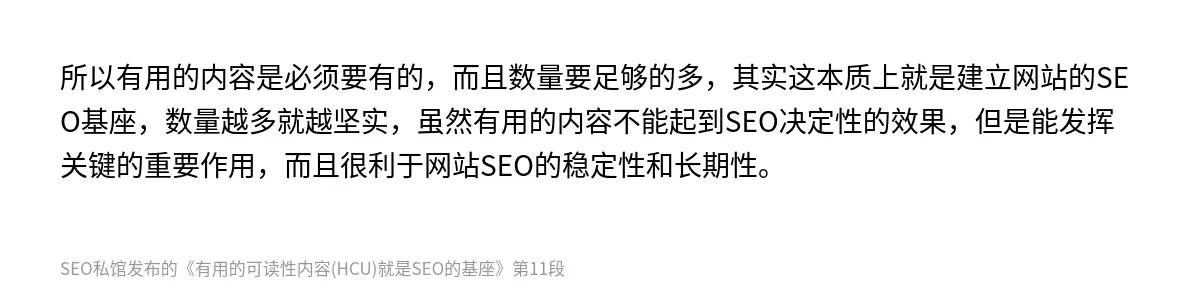 所以有用的内容是必须要有的，而且数量要足够的多，其实这本质上就是建立网站的SEO基座，数量越多就越坚实，虽然有用的内容不能起到SEO决定性的效果，但是能发挥关键的重要作用，而且很利于网站SEO的稳定性和长期性。
