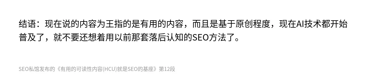 结语：现在说的内容为王指的是有用的内容，而且是基于原创程度，现在AI技术都开始普及了，就不要还想着用以前那套落后认知的SEO方法了。