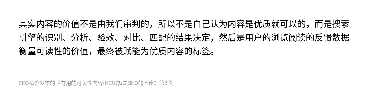 其实内容的价值不是由我们审判的，所以不是自己认为内容是优质就可以的，而是搜索引擎的识别、分析、验效、对比、匹配的结果决定，然后是用户的浏览阅读的反馈数据衡量可读性的价值，最终被赋能为优质内容的标签。