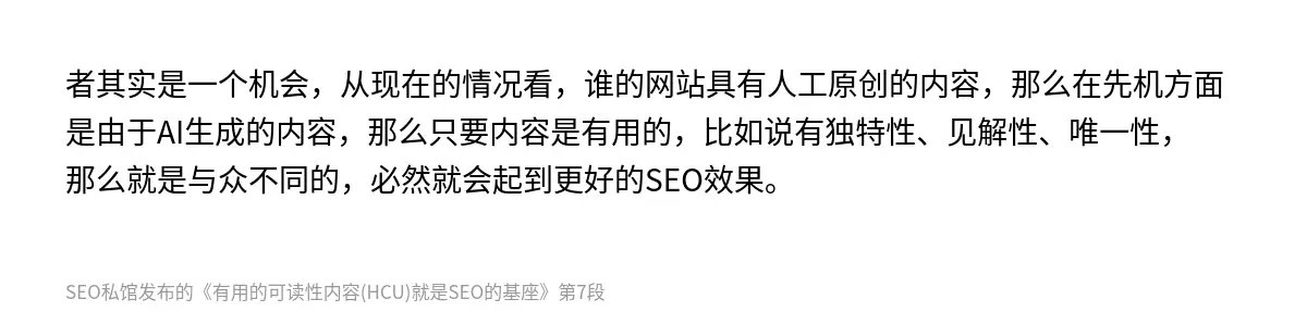 者其实是一个机会，从现在的情况看，谁的网站具有人工原创的内容，那么在先机方面是由于AI生成的内容，那么只要内容是有用的，比如说有独特性、见解性、唯一性，那么就是与众不同的，必然就会起到更好的SEO效果。